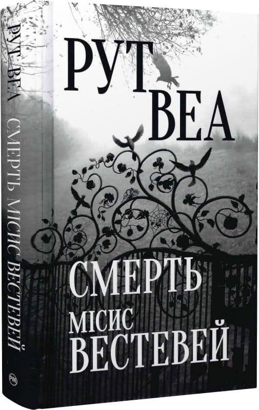 Обложка книги "Смерть місис Вестевей" Sovabooks, изображение с темным фоном и иллюстрацией на переднем плане.