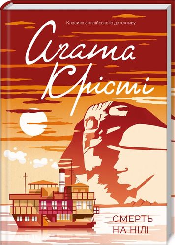 Обложка книги "Смерть на Нілі" украинский роман-детектив с изображением реки и загадочной сцены.