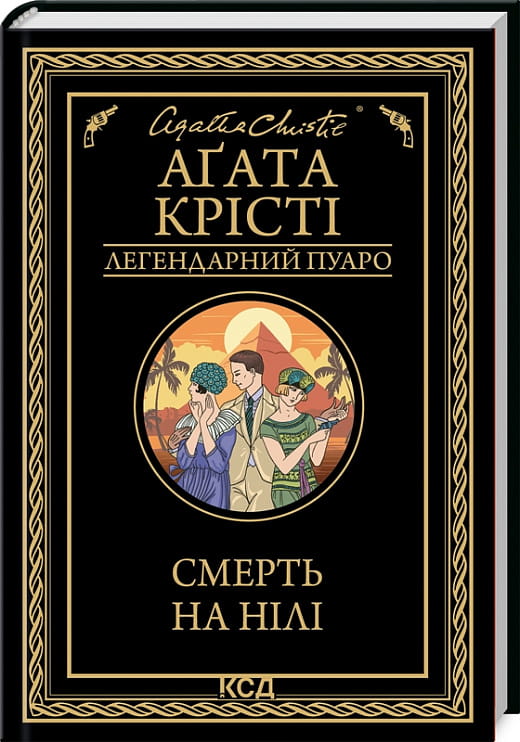 Обложка книги «Смерть на Нілі» — украинский детектив, триллер и загадка от Sovabooks, изображение на обложке.