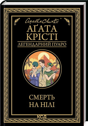 Обложка книги «Смерть на Нілі» Аґата Крісті, украинский детективный роман о загадочном убийстве на реке Нил.