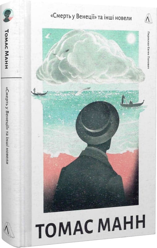 Улюблена українська книга "Смерть у Венеції" та інші новели, класика української художньої літератури, видання Sovabooks