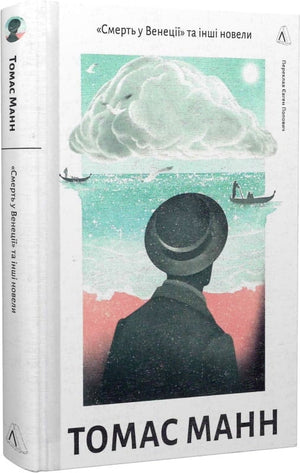 Книга "Смерть у Венеції" та інші новели Томаса Манна, українське видання класичної художньої літератури Sovabooks