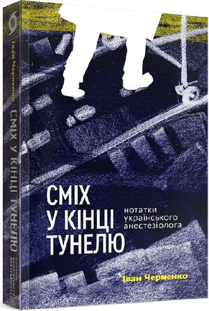 Книга "Сміх у кінці тунелю" Івана Черненка, українська нон-фікшн про медицину та здоров'я, обкладинка на білому фоні