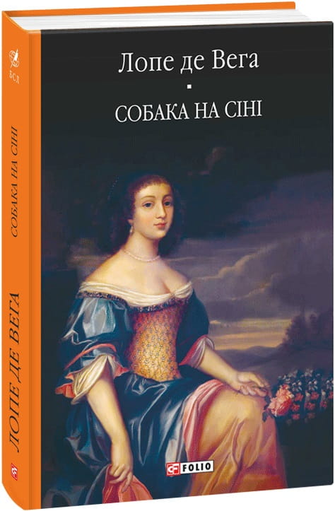 Украинская книга Собака на сіні из серии классической украинской литературы Sovabooks, изображение обложки.