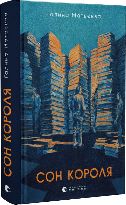 Современная украинская художественная книга "Сон короля" от Sovabooks, обложка с изображением и названием.