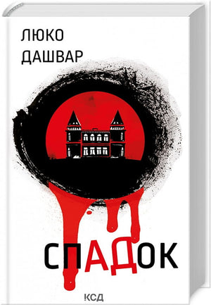 Украинская книга "Спадок" Люко Дашвар, художественный роман в жанре триллер и детектив, изображение обложки Sovabooks