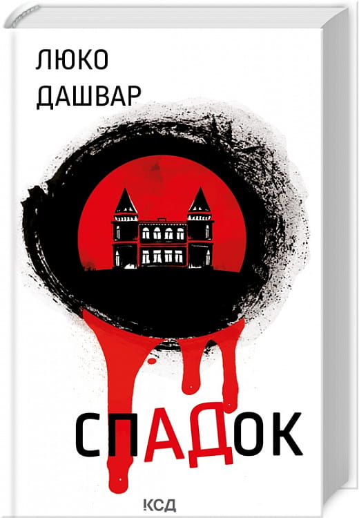 Обложка книги "СпАДок" от Sovabooks, украинский роман в жанре детектив, триллер и саспенс, изображение на белом фоне