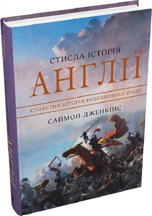 Книга "Стисла історія Англії" від Sovabooks, українське нон-фікшн з історії, політики та соціології, обкладинка з назвою.