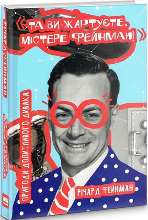 Книга "Та ви жартуєте, містере Фейнман" Річард Фейнман — українська біографія і мемоар Sovabooks, обкладинка та назва на зображенні