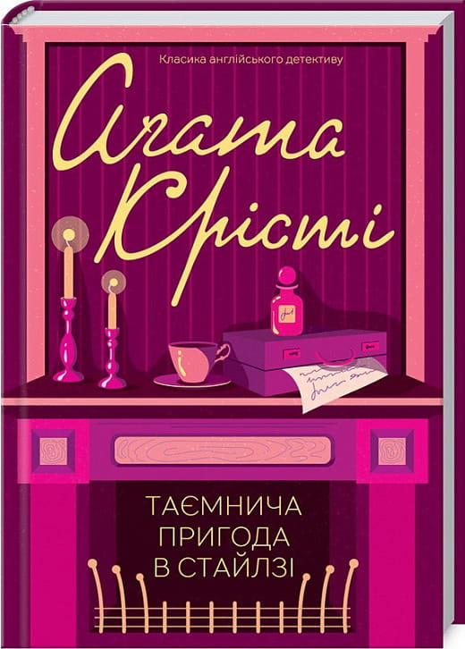 Українська книжка "Таємнича пригода в Стайлзі" від Sovabooks, роман детектив, трилер і напружена загадка, обкладинка книги