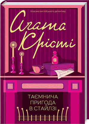 Таємнича пригода в Стайлзі — український роман детектив, трилер та suspense у видавництві Sovabooks, обкладинка книги