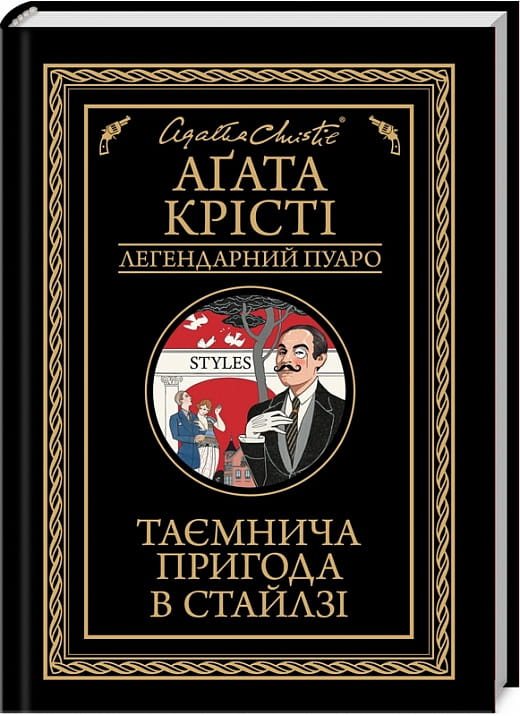 Таємнича пригода в Стайлзі — український детективний роман, загадковий сюжет і напружена атмосфера від Sovabooks.