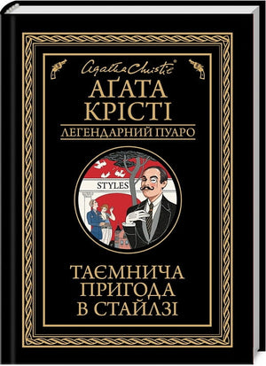 Обложка книги Таємнича пригода в Стайлзі — український детективний роман Агати Крісті з елементами трилеру і напруженого сюжету.