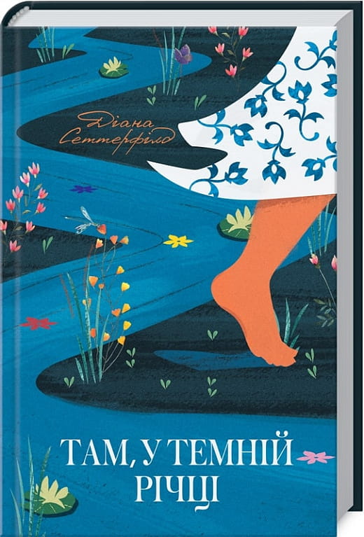 Книга "Там, у темній річці" от Sovabooks — український роман у жанрі детективу, трилеру та психологічної фантастики