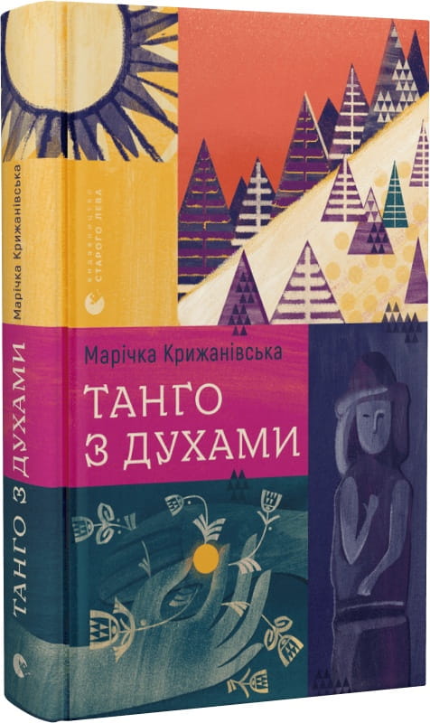 Обложка книги "Танго з духами" современная украинская художественная литература Sovabooks, изображение на белом фоне