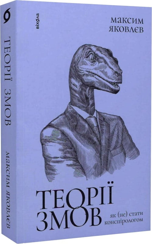 Книга "Теорії змов. Як (не) стати конспірологом" від Sovabooks, українська науково-пізнавальна література, обкладинка.