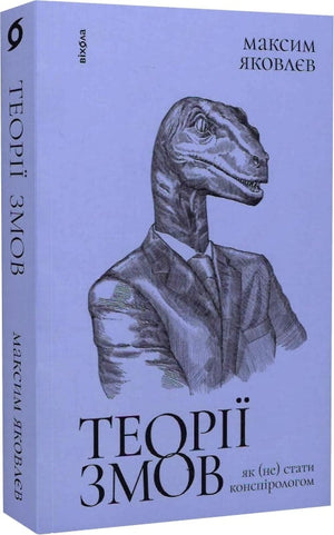 Обложка книги «Теорії змов. Як не стати конспірологом» Максима Яковлєва, украинская научная и образовательная литература.