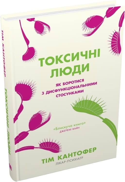 Книга "Токсичні люди" від Sovabooks про психологію та боротьбу з дисфункціональними стосунками, обкладинка з назвою.