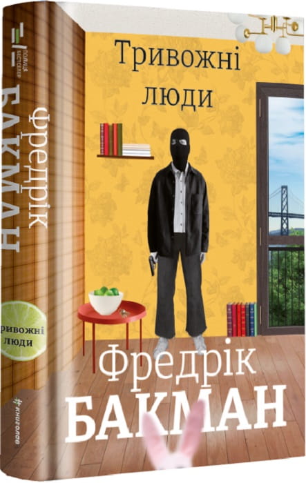Современная украинская художественная книга "Тривожні люди" от Sovabooks, обложка с ярким дизайном и названием.