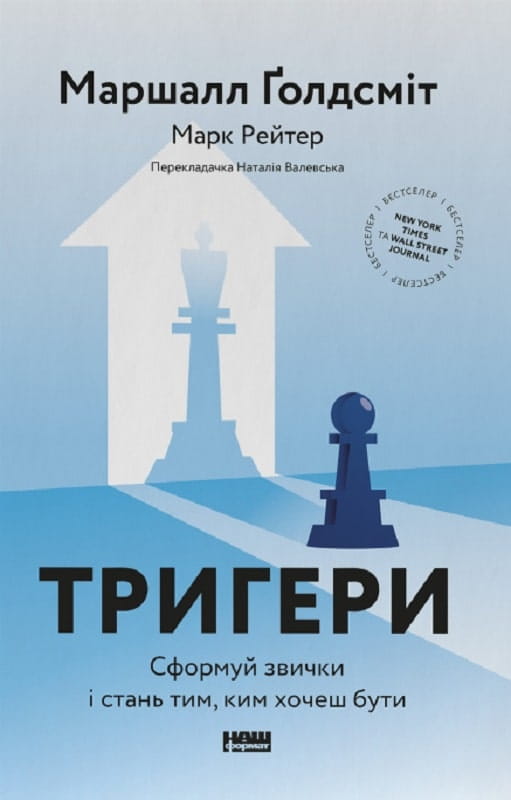 Книга "Тригери" от Sovabooks о формировании привычек и психологическом развитии, изображение обложки на белом фоне