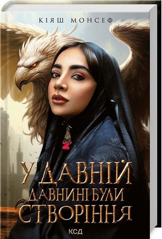 Книга Sovabooks "У давній давнині були створіння" с изображением на обложке, изображение книги на белом фоне