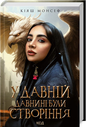 Обложка книги украинской фантастики "У давній давнині були створіння" Кіяш Монсеф, изданной Sovabooks.