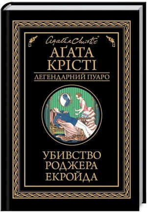 Украинская книга "Убивство Роджера Екройда" от Sovabooks, детективный роман о загадочном убийстве и напряженной интриге