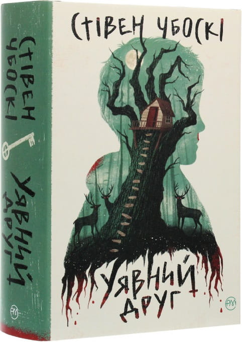 Обложка книги Уявний друг от Sovabooks, украинский роман в жанре мистический триллер и детектив, изображение на фоне.