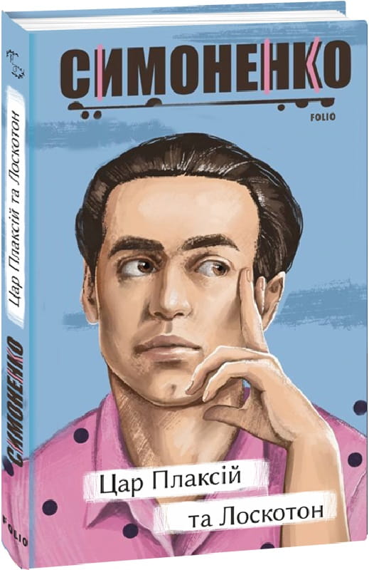 Украинская книга Цар Плаксій та Лоскотон, сборник казок, байок и новел, издана Sovabooks, яркое иллюстрированное издание.
