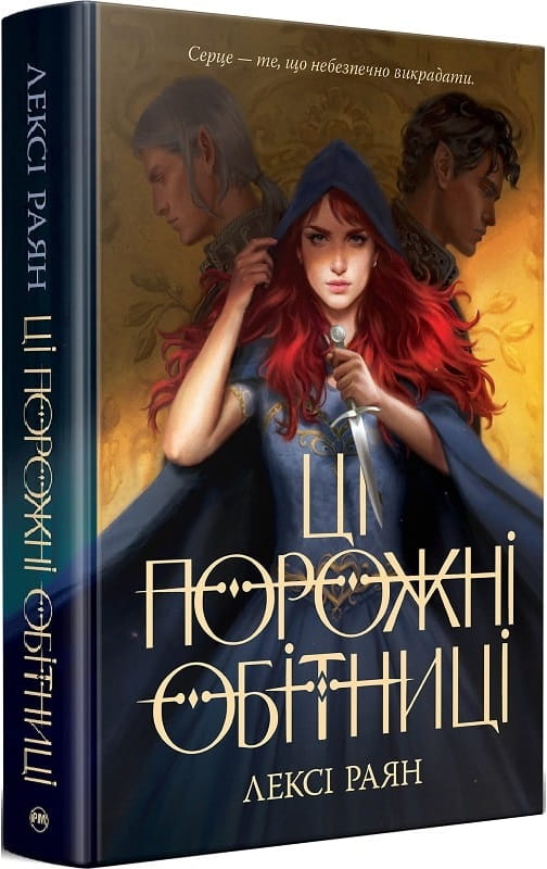Обложка книги "Ці порожні обітниці" украинской фантастической и научной фантастики Sovabooks, изображение с титулом на фоне.