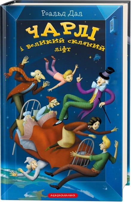 Дитяча книга "Чарлі і великий скляний ліфт" українською мовою, ілюстрація на обкладинці, видання Sovabooks