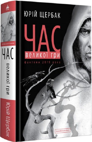 Обложка книги "Час великої гри. Другий роман трилогії «Час»" Юрія Щербака, украинский роман в жанре фантастики и научной фантастики