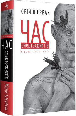 Книга "Час смертохристів" Юрія Щербака, український фантастичний роман трилогії "Час" з обкладинкою та титулом.
