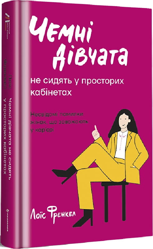 Книга "Чемні дівчата не сидять у просторих кабінетах" від Sovabooks — україномовна психологічна нон-фікшн література
