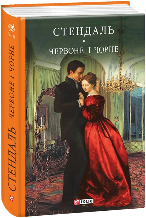 Обкладинка книги "Червоне і чорне" в серии классической литературы Sovabooks, изображение книги на белом фоне
