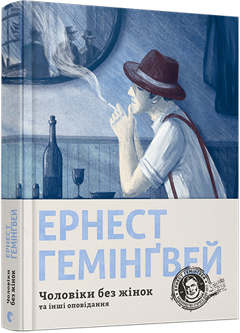Обкладинка книги "Чоловіки без жінок та інші оповідання" українська художня класика від Sovabooks