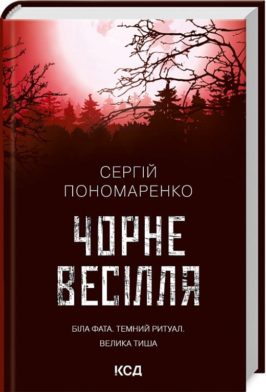 Обложка украинской книги "Чорне весілля" от Sovabooks, жанр триллер и детектив, изображение с темной тематикой и названием
