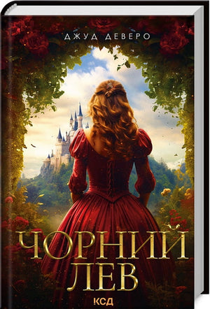 Обложка книги Чорний Лев Джуд Деверо, украинский фантастический роман и научная фантастика, издание Sovabooks