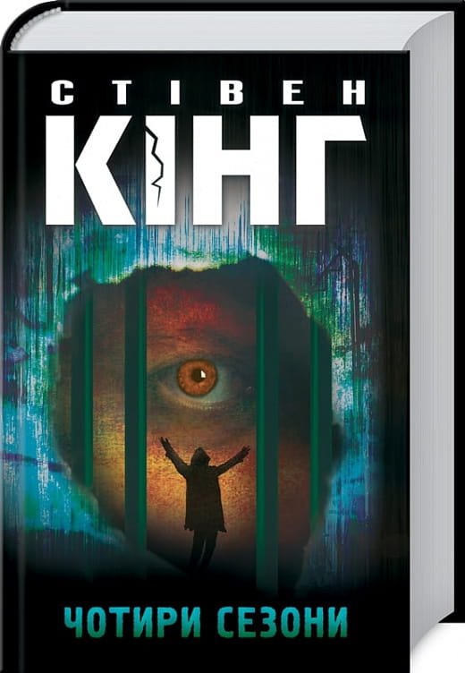 Книга "Чотири сезони" от Sovabooks — украинский роман в жанре детектив, триллер и напряжённый сюжет, изображение обложки книги.
