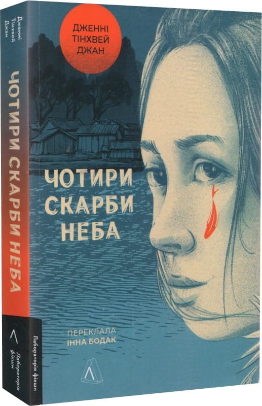 Современная украинская художественная книга "Чотири скарби неба" от Sovabooks, изображение обложки с ярким дизайном