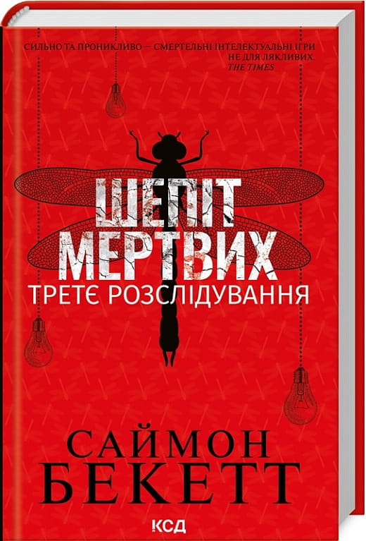 Обложка книги «Шепіт мертвих. Третє розслідування» український детектив, трилер і напружений роман від Sovabooks