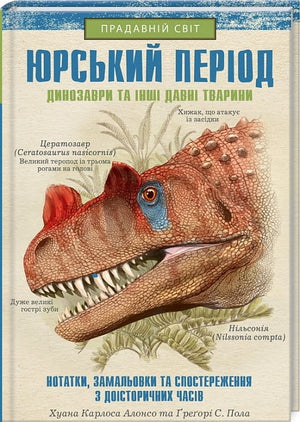 Дитяча книга Юрський період з динозаврами та давніми тваринами, ілюстрована, автор Хуан Карлос Алонсо та Ґреґорі С. Пола