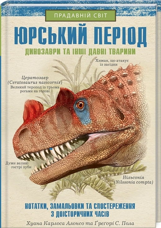 Детская книга "Юрський період" от Sovabooks с иллюстрациями динозавров и древних животных, подходит для детей.