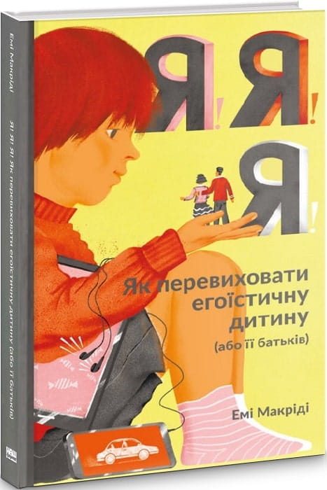 Книга "Я!Я!Я! Як перевиховати егоїстичну дитину" від Sovabooks, обкладинка з яскравим дизайном і назвою.