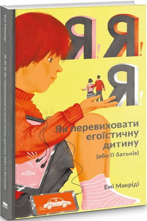 Обкладинка книги "Я!Я!Я! Як перевиховати егоїстичну дитину" Емі Маккріді, українське видання.