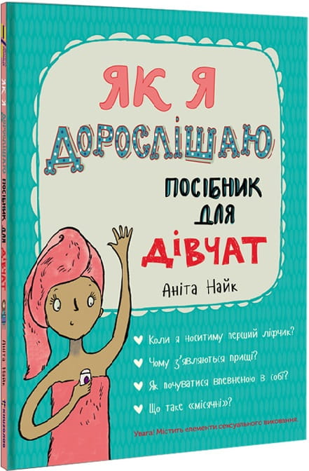 Книга "Як я дорослішаю" для дівчат, дитяча українська книга від Sovabooks, з яскравим обкладинкою і ілюстраціями