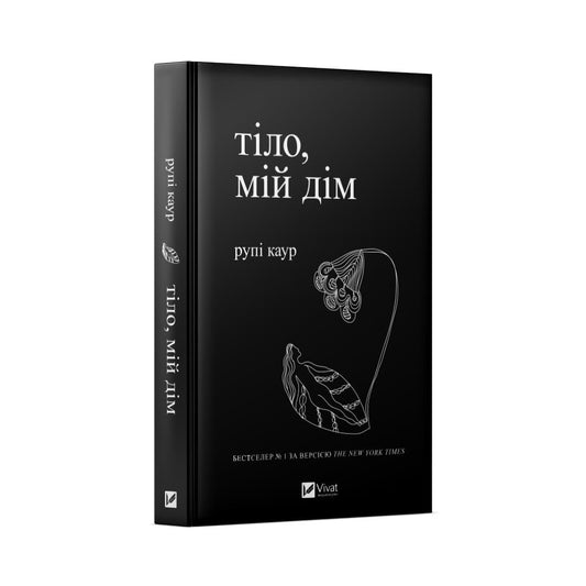 Совабукс книга "Тіло, мій дім" — сучасний український художній роман, обкладинка з назвою на білому фоні.