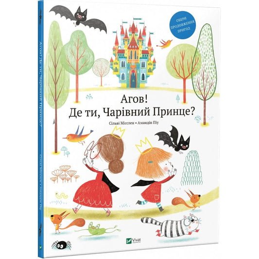 Украинская детская книга "Агов! Де ти, Чарівний Принце?" Sovabooks, яркая обложка и иллюстрации