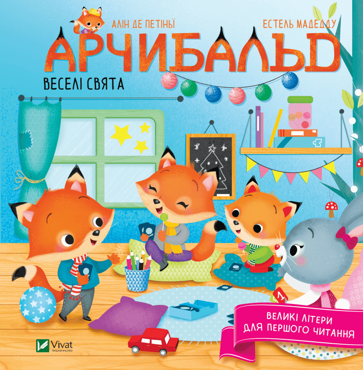 Детская украинская книга "Арчибальд. Веселі свята" от Sovabooks, иллюстрация на обложке с ярким дизайном и праздничными персонажами