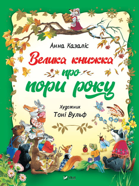 Детская книга на украинском языке о временах года, издана Sovabooks, яркая иллюстрированная обложка.